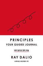 레이 달리오 원칙 저널(개정판)(양장본 Hardcover)