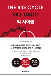 빅 사이클(양장본 Hardcover)