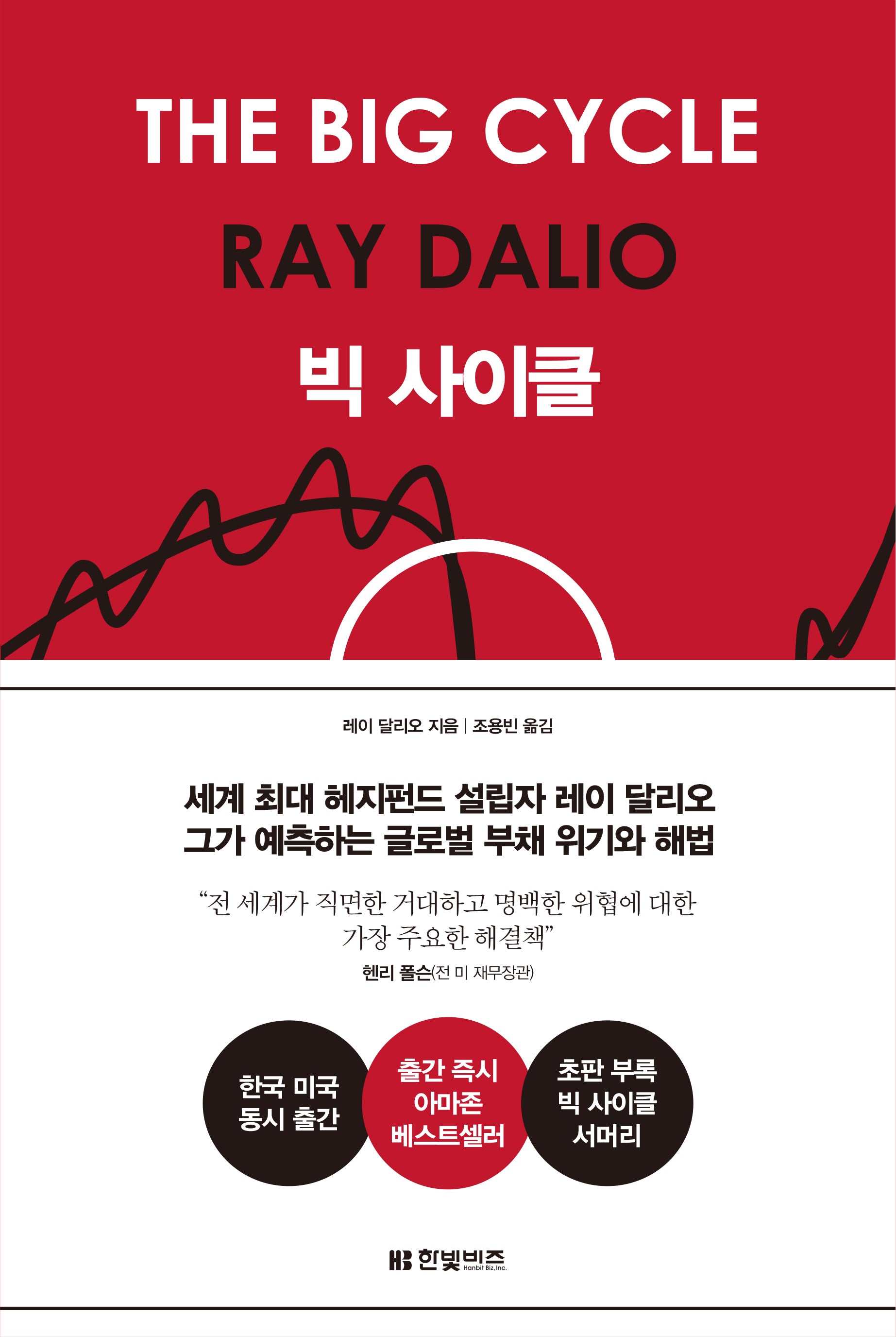 빅 사이클(양장본 Hardcover)