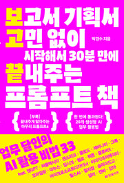 보고서 기획서 고민 없이 시작해서 30분 만에 끝내주는 프롬프트 책