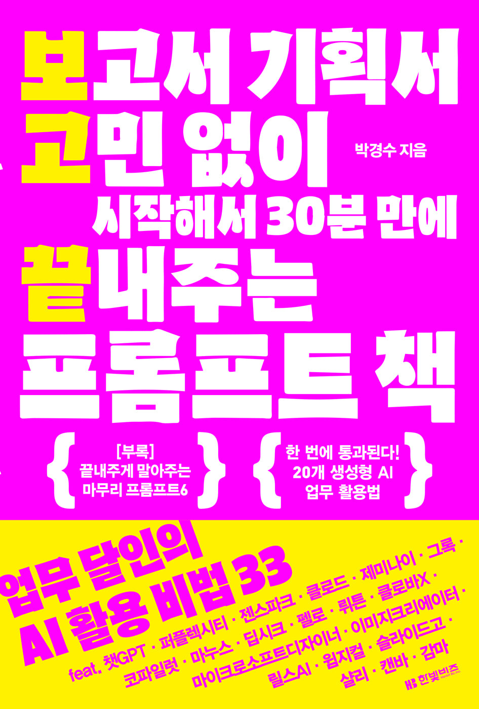 보고서 기획서 고민 없이 시작해서 30분 만에 끝내주는 프롬프트 책