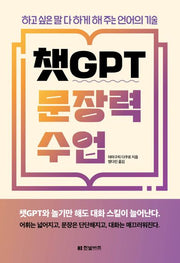 챗GPT 문장력 수업
