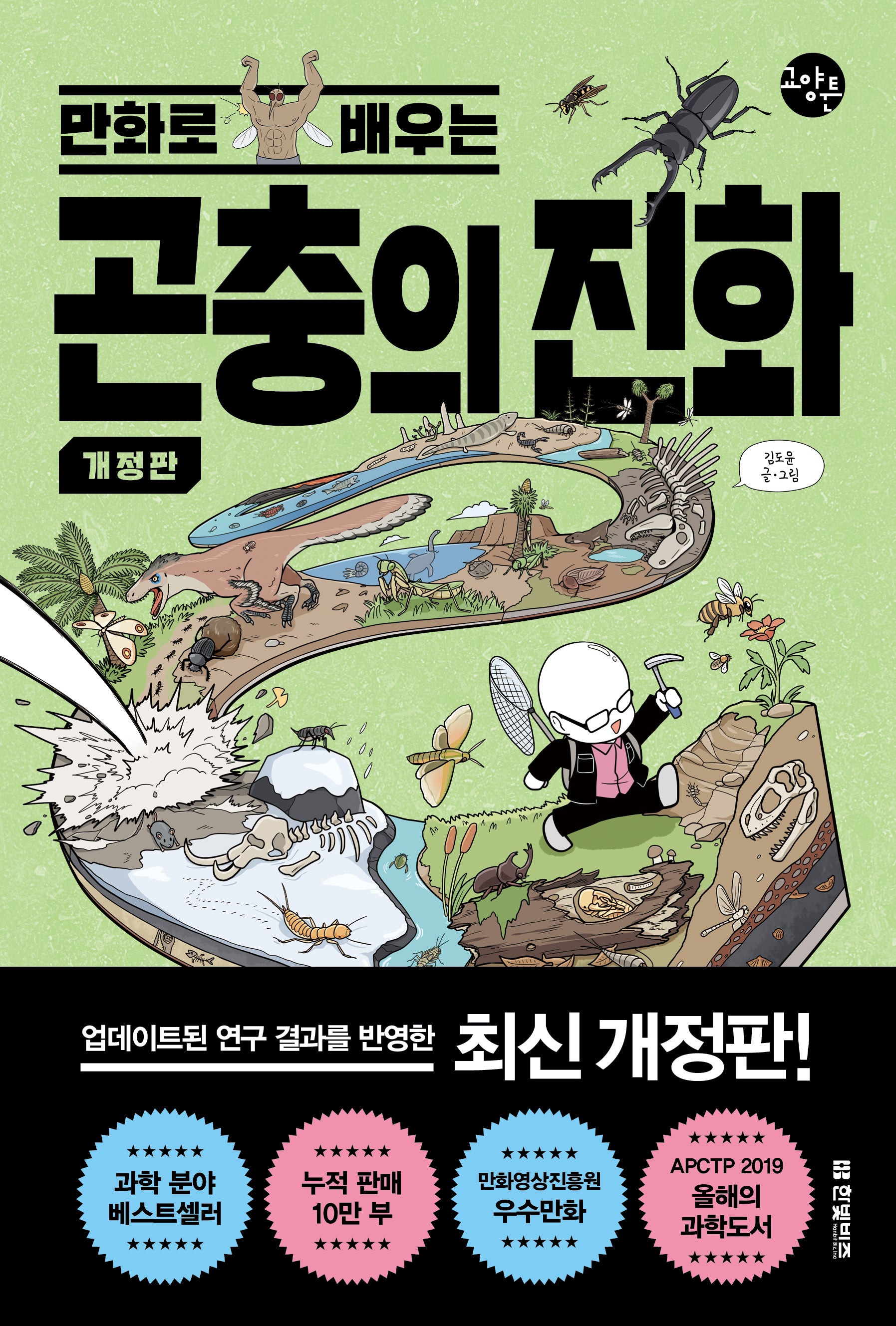 곤충의 진화(만화로 배우는)(개정판)(한빛비즈 교양툰 36)