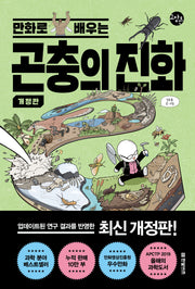곤충의 진화(만화로 배우는)(개정판)(한빛비즈 교양툰 36)