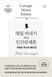 데일 카네기 NEW 인간관계론