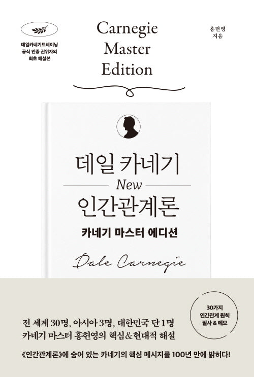 데일 카네기 NEW 인간관계론