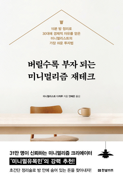 버릴수록 부자 되는 미니멀리즘 재테크