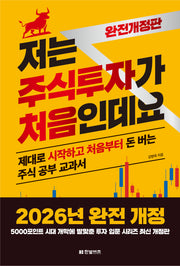저는 주식투자가 처음인데요(2026)(개정판)