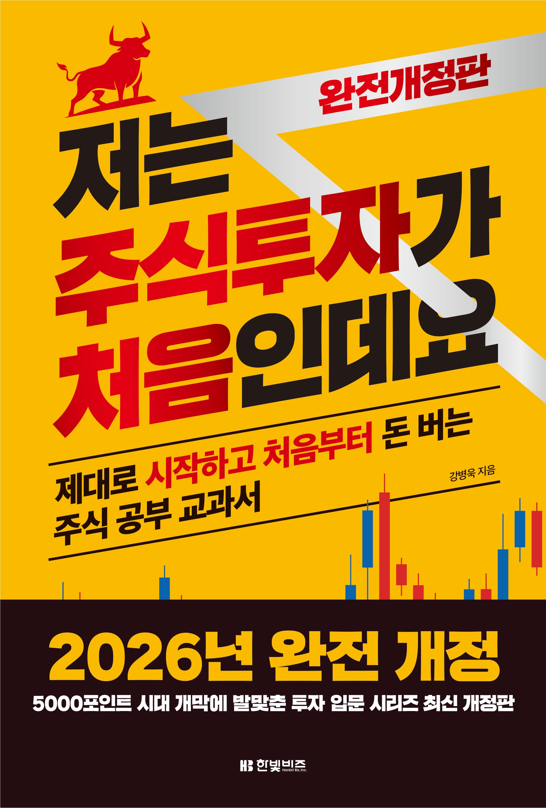 저는 주식투자가 처음인데요(2026)(개정판)
