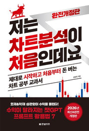 저는 차트분석이 처음인데요(2026)(개정판)