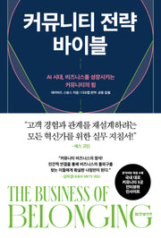커뮤니티 전략 바이블