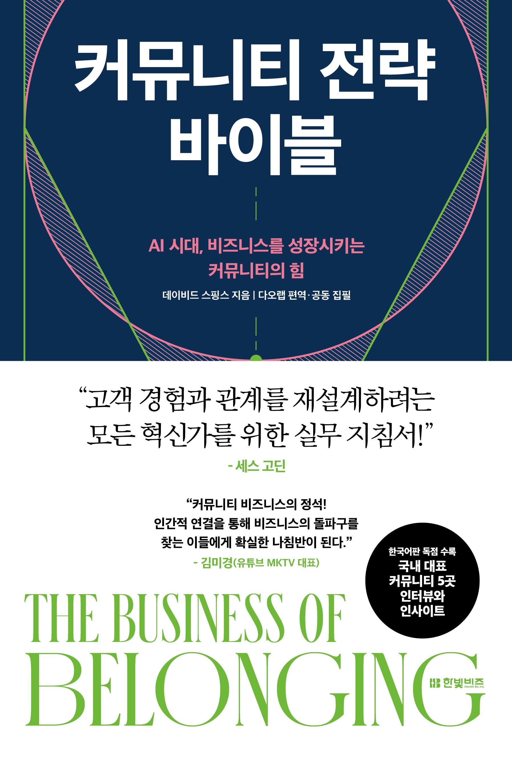 커뮤니티 전략 바이블