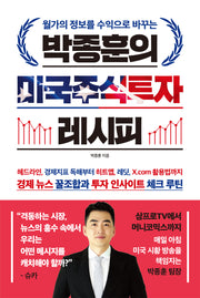 박종훈의 미국주식투자 레시피