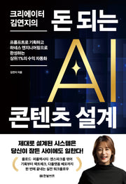크리에이터 김연지의 돈 되는 AI 콘텐츠 설계