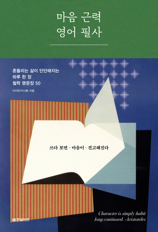 마음 근력 영어필사