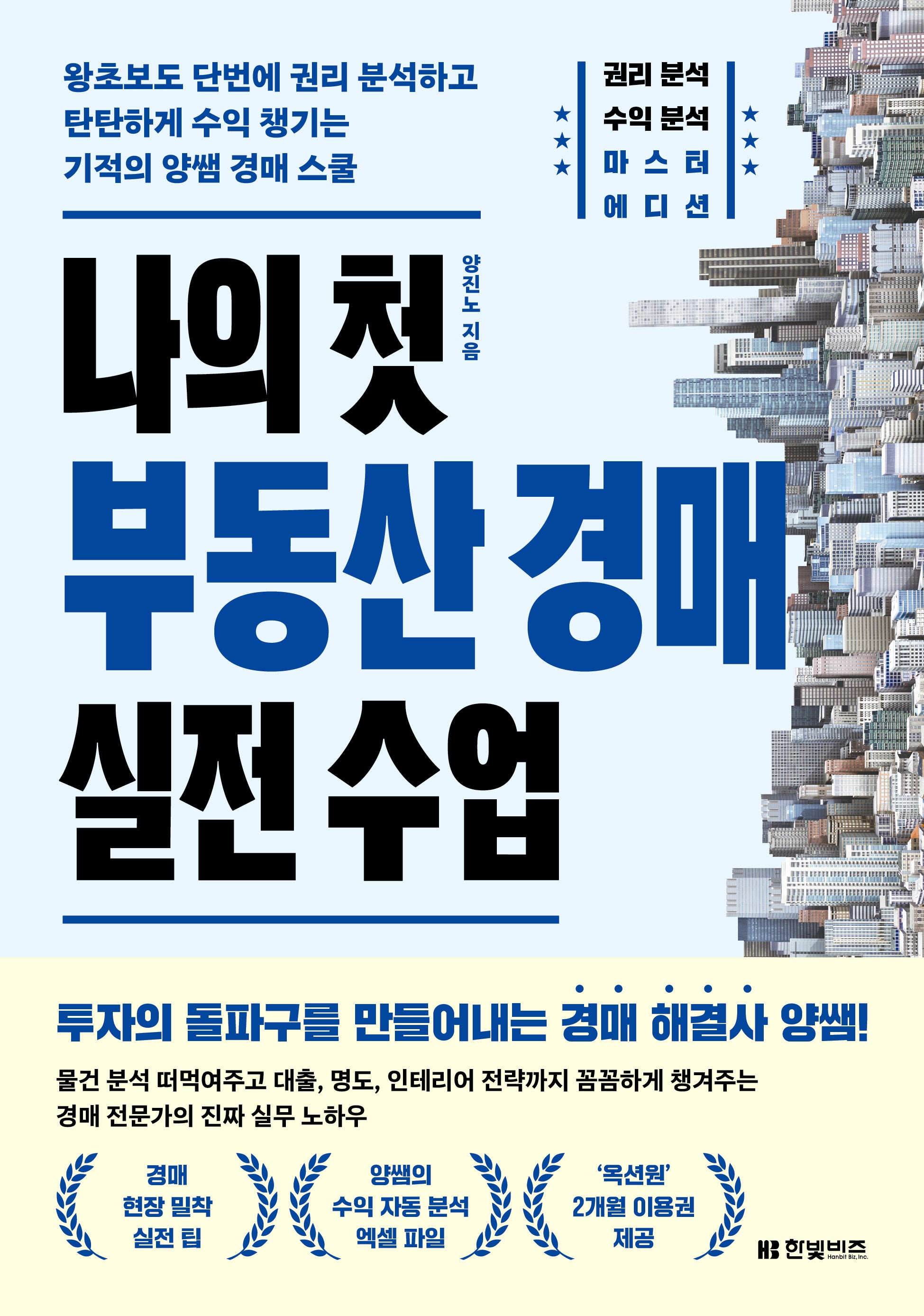 나의 첫 부동산 경매 실전 수업