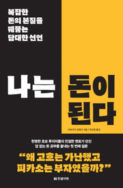 나는 돈이 된다