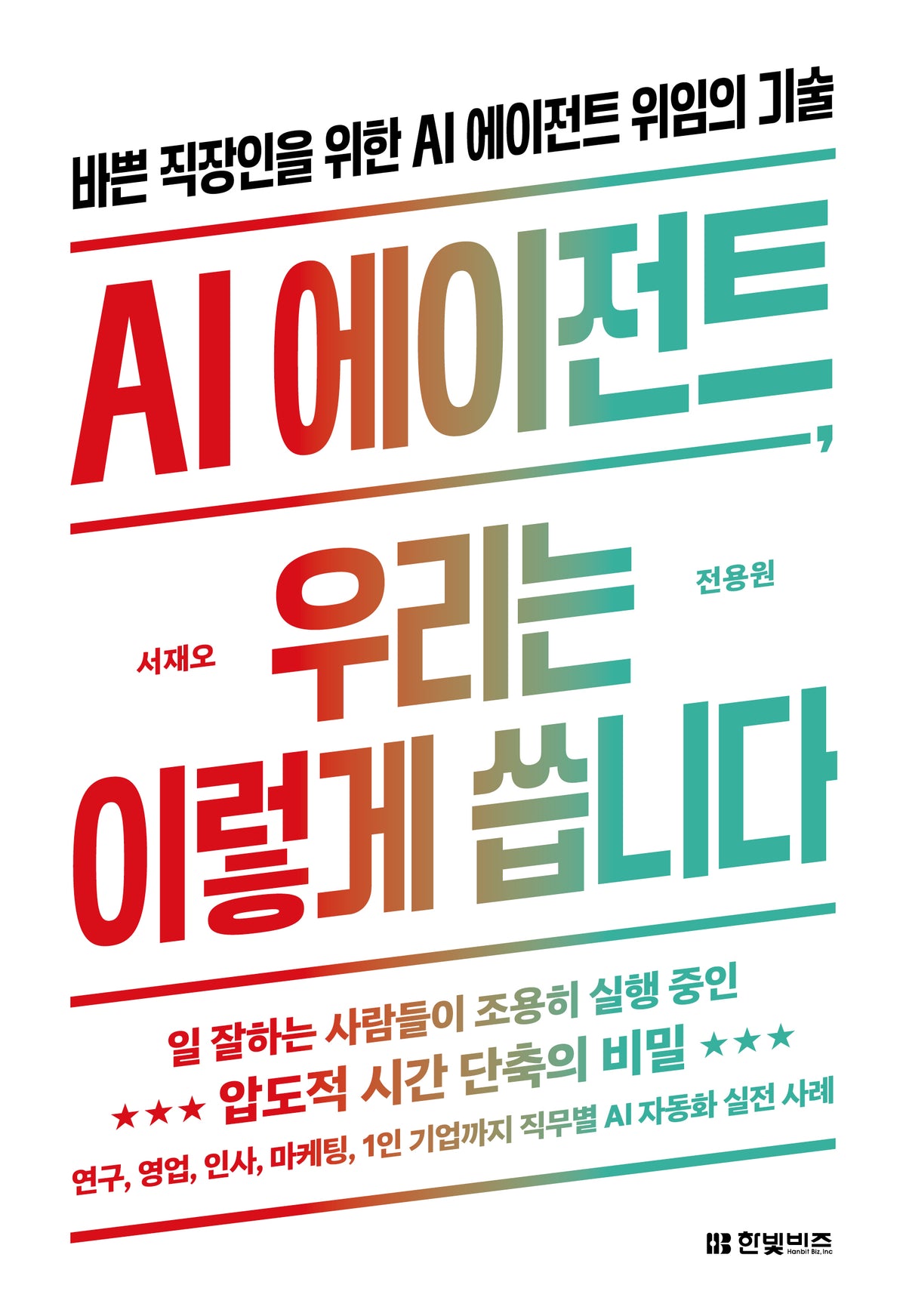 AI 에이전트, 우리는 이렇게 씁니다