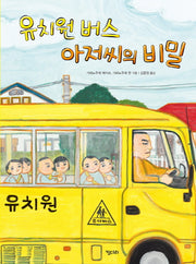유치원 버스 아저씨의 비밀(키다리그림책 39)(양장본 HardCover)