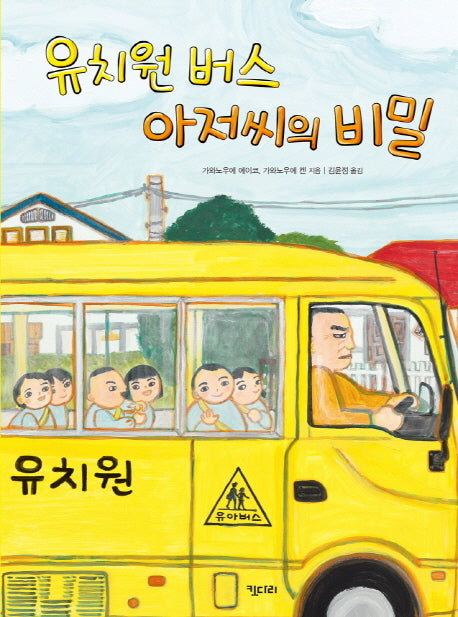 유치원 버스 아저씨의 비밀(키다리그림책 39)(양장본 HardCover)