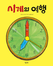 시계의 여행(키다리그림책 40)(양장본 HardCover)