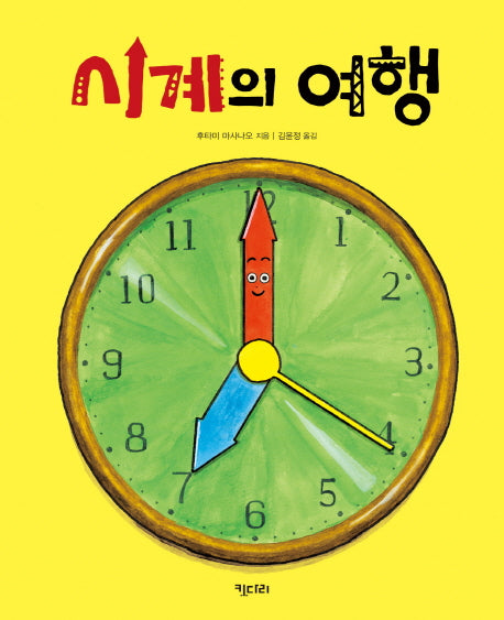 시계의 여행(키다리그림책 40)(양장본 HardCover)