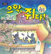 으악, 쥐다!(이야기 별사탕 3)(양장본 HardCover)