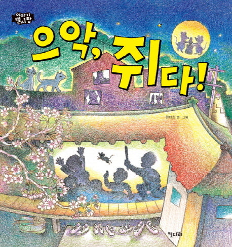 으악, 쥐다!(이야기 별사탕 3)(양장본 HardCover)