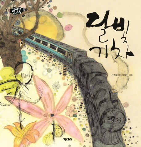 달빛 기차(이야기 별사탕 4)(양장본 HardCover)