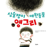 심술쟁이 애완동물 앵그리(키다리그림책 42)(양장본 HardCover)