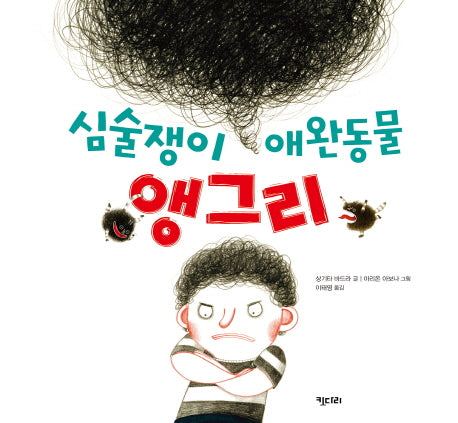 심술쟁이 애완동물 앵그리(키다리그림책 42)(양장본 HardCover)