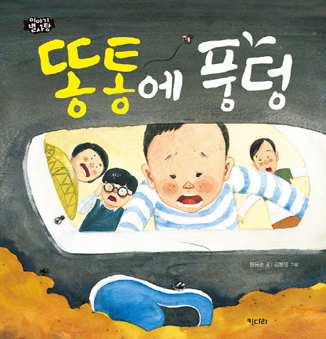 똥통에 풍덩(이야기 별사탕 5)(양장본 HardCover)