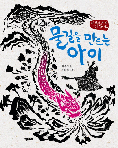 물길을 만드는 아이(행복한 책꽂이 8)