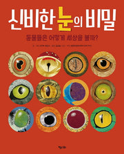 신비한 눈의 비밀(똑똑한 책꽂이 2)(양장본 Hardcover)