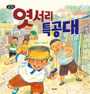 엿서리 특공대(이야기 별사탕 6)(양장본 HardCover)