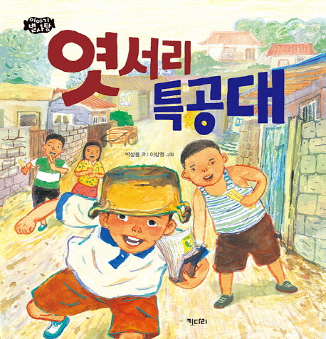 엿서리 특공대(이야기 별사탕 6)(양장본 HardCover)