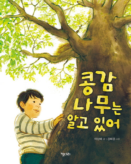 콩감나무는 알고 있어(행복한 책꽂이 12)