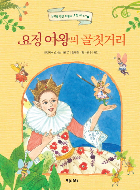 요정 여왕의 골칫거리(실버벨 깐깐 여왕의 요정 이야기 1)(양장본 HardCover)