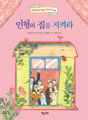 인형의 집을 지켜라(실버벨 깐깐 여왕의 요정 이야기 2)(양장본 HardCover)
