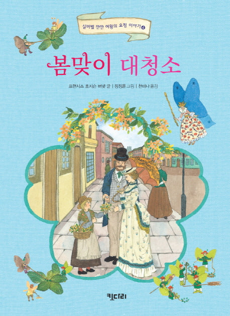 봄맞이 대청소(실버벨 깐깐 여왕의 요정 이야기 4)(양장본 Hardcover)