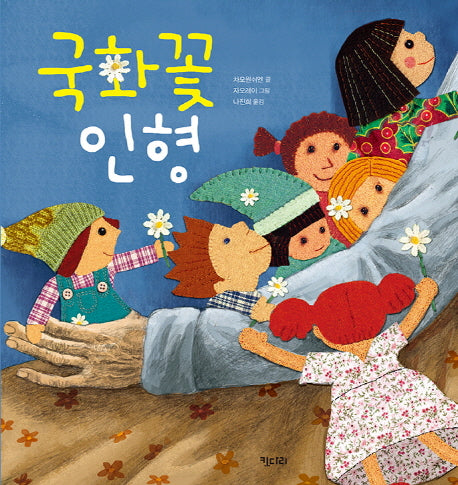 국화꽃 인형(키다리그림책 47)(양장본 HardCover)