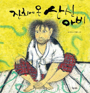 잔치에 온 산신아비(키다리 그림책 48)(양장본 Hardcover)