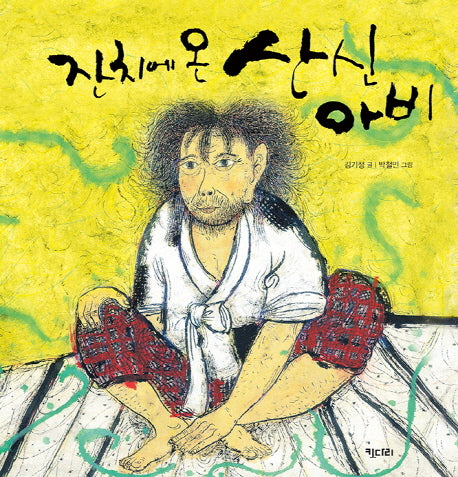 잔치에 온 산신아비(키다리 그림책 48)(양장본 Hardcover)