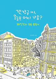갯강구 씨, 오늘은 어디 가요?