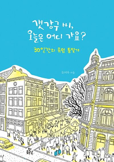 갯강구 씨, 오늘은 어디 가요?