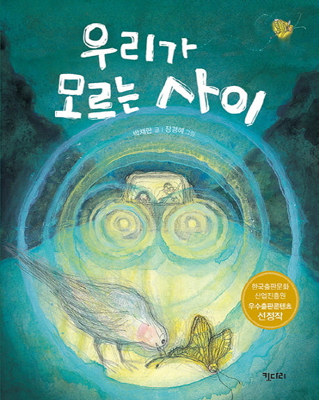우리가 모르는 사이(행복한 책꽂이 13)