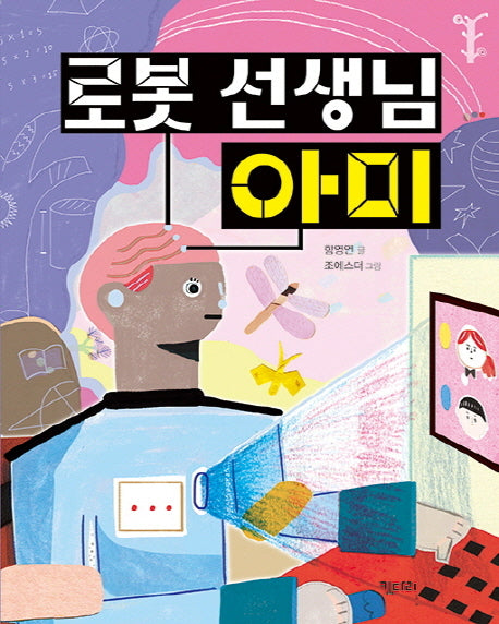 로봇 선생님 아미(행복한 책꽂이 14)