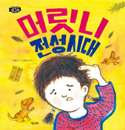 머릿니 전성시대(이야기 별사탕 7)(양장본 HardCover)