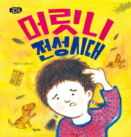 머릿니 전성시대(이야기 별사탕 7)(양장본 HardCover)