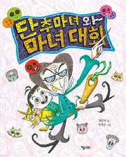 단추마녀와 마녀대회(행복한 책꽂이 15)